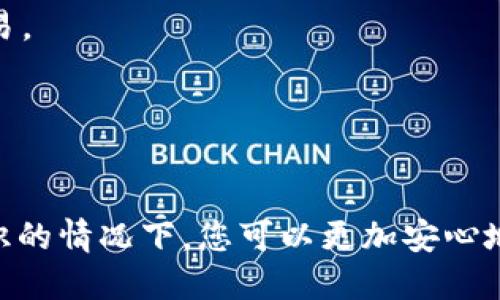 在创建TRX多签钱包时，您可以按照以下步骤进行操作。TRX多签钱包（即多重签名钱包）是指在进行交易时，需要多个私钥的验证。这是一种增加安全性的方法，适合需要多个签署人同意才能完成交易的场合。

### 1. 选择一个支持多签的TRX钱包

首先，您需要选择一个支持TRX多签功能的钱包。常见的选择包括：

- **TRONLink**：一款流行的TRON钱包，支持多签功能。
- **TronWallet**：功能全面的TRON钱包，拥有多签选项。
- **其他第三方钱包**：如Exodus等，也可能提供多签钱包功能。

### 2. 创建一个新钱包

如果您还没有钱包，您需要先创建一个新的TRX钱包。

- **下载钱包应用**：在您的设备上下载并安装所选钱包的应用。
- **创建新钱包**：根据应用的提示，设置您的钱包。您需要创建一个强密码，并妥善保管助记词，确保安全。

### 3. 设置多签名功能

一旦您有了钱包，接下来可以设置多签名功能：

#### a. 创建多签钱包

1. **在钱包中找到多签功能**：通常在设置或钱包管理中可以找到多签选项。
2. **添加签名人**：输入每个签名人的公钥（Public Key）。可以是您自己的公钥，也可以是其他参与者的公钥。
3. **设定签名阈值**：您需要设置一个阈值，这是完成交易所需的最小签名数。例如，如果您有五个签名人，而您需要任何三个人的签名才能进行交易，那么阈值就是3。

#### b. 保存和确认设置

- 设定完成后，钱包会提示您确认设置。务必仔细检查所有信息，确保没有错误。
- 一旦确认，您的多签钱包配置将生效。

### 4. 使用多签钱包进行交易

当您需要进行TRX的转账或交易时，会涉及到多签的操作：

1. **发起交易**：首先，通过钱包界面发起交易。
2. **请求签名**：交易发起后，会发送请求给所有签名人。每一位签名人需要通过自己的钱包对交易进行签名。
3. **完成交易**：一旦达到了阈值的签名，交易即被确认，进行处理。

### 5. 安全性与管理

- **妥善管理私钥**：确保每个签名人安全保管自己的私钥，避免私钥泄露。
- **定期更新**：如有必要，定期检查和更新签名人，以确保只有可信的人员可以参与交易。
- **备份钱包**：确保对钱包进行定期备份，避免数据丢失。

### 结尾

创建和使用TRX多签钱包是一个增强交易安全性的重要步骤。在确保多个签字者达成共识的情况下，您可以更加安心地进行TRX的转账和资产管理。请记住，安全是首要任务，好的管理会减少潜在的风险。