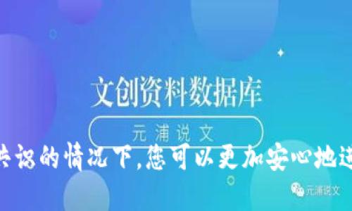 在创建TRX多签钱包时，您可以按照以下步骤进行操作。TRX多签钱包（即多重签名钱包）是指在进行交易时，需要多个私钥的验证。这是一种增加安全性的方法，适合需要多个签署人同意才能完成交易的场合。

### 1. 选择一个支持多签的TRX钱包

首先，您需要选择一个支持TRX多签功能的钱包。常见的选择包括：

- **TRONLink**：一款流行的TRON钱包，支持多签功能。
- **TronWallet**：功能全面的TRON钱包，拥有多签选项。
- **其他第三方钱包**：如Exodus等，也可能提供多签钱包功能。

### 2. 创建一个新钱包

如果您还没有钱包，您需要先创建一个新的TRX钱包。

- **下载钱包应用**：在您的设备上下载并安装所选钱包的应用。
- **创建新钱包**：根据应用的提示，设置您的钱包。您需要创建一个强密码，并妥善保管助记词，确保安全。

### 3. 设置多签名功能

一旦您有了钱包，接下来可以设置多签名功能：

#### a. 创建多签钱包

1. **在钱包中找到多签功能**：通常在设置或钱包管理中可以找到多签选项。
2. **添加签名人**：输入每个签名人的公钥（Public Key）。可以是您自己的公钥，也可以是其他参与者的公钥。
3. **设定签名阈值**：您需要设置一个阈值，这是完成交易所需的最小签名数。例如，如果您有五个签名人，而您需要任何三个人的签名才能进行交易，那么阈值就是3。

#### b. 保存和确认设置

- 设定完成后，钱包会提示您确认设置。务必仔细检查所有信息，确保没有错误。
- 一旦确认，您的多签钱包配置将生效。

### 4. 使用多签钱包进行交易

当您需要进行TRX的转账或交易时，会涉及到多签的操作：

1. **发起交易**：首先，通过钱包界面发起交易。
2. **请求签名**：交易发起后，会发送请求给所有签名人。每一位签名人需要通过自己的钱包对交易进行签名。
3. **完成交易**：一旦达到了阈值的签名，交易即被确认，进行处理。

### 5. 安全性与管理

- **妥善管理私钥**：确保每个签名人安全保管自己的私钥，避免私钥泄露。
- **定期更新**：如有必要，定期检查和更新签名人，以确保只有可信的人员可以参与交易。
- **备份钱包**：确保对钱包进行定期备份，避免数据丢失。

### 结尾

创建和使用TRX多签钱包是一个增强交易安全性的重要步骤。在确保多个签字者达成共识的情况下，您可以更加安心地进行TRX的转账和资产管理。请记住，安全是首要任务，好的管理会减少潜在的风险。