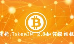 无现金时代的转折：TokenIM 2.0如何轻松提取钱到银