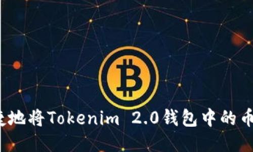 如何安全便捷地将Tokenim 2.0钱包中的币提取到法币？