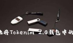 如何安全便捷地将Tokenim 2.0钱包中的币提取到法币