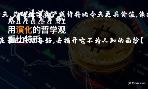    不可思议的Tokenim国际版：你准备好探索新世界了吗？  / 

 guanjianci  Tokenim, 国际版, 下载, 加密货币  /guanjianci 

 引言：通往数字世界的大门 
 在这个快速发展的数字时代，尤其是加密货币的浪潮席卷全球，Tokenim作为一款引人瞩目的应用程序，正吸引着越来越多的用户。想象一下，这像是一扇通往新世界的大门，只有你拥有钥匙，而这把钥匙就是Tokenim国际版。是否好奇，这个数字世界到底隐藏了怎样的秘密？ 

 Tokenim国际版简介 
 Tokenim国际版是一款专为加密货币交易和管理设计的应用程序，让用户能够更轻松、便捷地参与到各种数字资产的交易中。它不仅支持主流的加密货币，如比特币、以太坊，还不断推出新的选择，给用户提供更多的投资机会。 

 下载过程：一味探索的旅程 
 下载Tokenim国际版，你不仅仅是在下载一个应用，而是在开启一场充满未知和可能性的冒险。你是否准备好了？你可以在应用商店中搜索Tokenim，点击下载，随后根据界面提示完成安装。这个过程就像打开一本书，第一页都是未知，但每翻一页就会有新的体验。 

 注册账户：万里之行，始于足下 
 启动应用后，注册账户是你迈入加密世界的第一步。填写相关信息，就像在纸上描绘你的未来。确保信息的准确性也是为了保护你的数字资产。在这副蓝图中，每一个输入都是你财务自由的基础。 

 界面导航：流畅的体验如同行云流水 
 一旦成功登录，你会发现Tokenim国际版的界面设计简洁、直观，使用体验如同清风拂面。各项功能一目了然，想要买入、卖出或查看资产一目了然。这样的设计让用户仿佛置身于数字交易的艺术殿堂，每一次点击都充满期待。 

 交易功能：操控市场的魔法 
 Tokenim国际版的交易平台功能强大，为用户提供了便捷的交易方式。想象一下，你手握魔法棒，在这个市场中自由操控，随时随地进行交易。价格波动时，你可以选择及时买入、卖出，获得最佳收益。 

 安全性：像一层保护力十足的盔甲 
 保护你的数字资产，Tokenim国际版给予用户全方位的安全保障。通过两步验证、加密技术等手段，为你的每一笔交易保驾护航。这就好比为你穿上了一层盔甲，让你在探索过程中无后顾之忧。 

 社区与支持：不再孤单的交易者 
 使用Tokenim国际版，你会发现自己融入了一个庞大的社区。无论是新手还是资深交易员，都能在这里找到志同道合的伙伴，互相交流交易经验与投资策略。这就像一场盛大的聚会，让你感受到温暖和力量。 

 未来展望：数字资产的浩瀚星空 
 加密货币的未来充满变数，但Tokenim国际版将继续致力于为用户提供更新、更好的服务。可以想象，在未来的某一天，你的数字资产或许将比今天更具价值，像夜空中璀璨的星星，一闪一闪，充满希望与梦想。 

 结论：万象更新，只待你来 
 Tokenim国际版不仅是一款交易应用，更是开启数字资产世界的一把钥匙。这个世界在等待着勇敢者的探索，而你是否已经准备好，去揭开它不为人知的面纱？ 

 在这场数字革命中，Tokenim国际版将是你最坚实的伙伴，与之同行，踏上加密世界的旅程。 

请继续通过Tokenim国际版体验前所未有的投资之旅，释放你的潜能，拥抱未来。