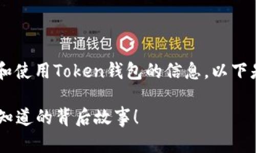 如您所需了解有关如何查找和使用Token钱包的信息，以下是拟定的、关键词和内容大纲。

发现Token钱包的秘密：你不知道的背后故事！