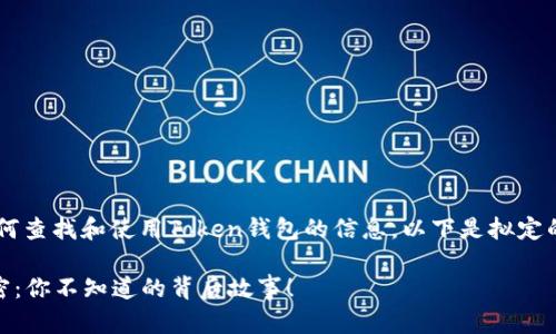 如您所需了解有关如何查找和使用Token钱包的信息，以下是拟定的、关键词和内容大纲。

发现Token钱包的秘密：你不知道的背后故事！