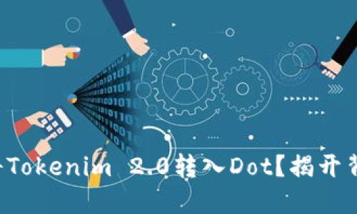 如何顺利将Tokenim 2.0转入Dot？揭开背后的秘密！