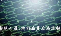 揭秘TokenIm客服人员：他们在背后为您解决了哪些