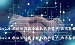 tokenim2.0：揭秘如何安全提取你的资产，你准备好