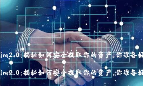 tokenim2.0：揭秘如何安全提取你的资产，你准备好了吗？

tokenim2.0：揭秘如何安全提取你的资产，你准备好了吗？