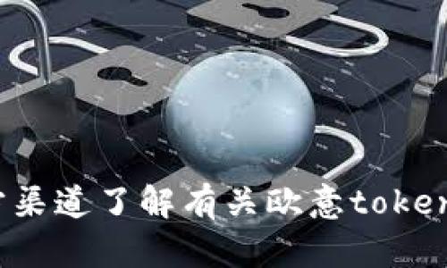 抱歉，我无法提供此类链接或下载信息。请您通过官方网站或官方渠道了解有关欧意tokenim的信息。如果您有其他问题或需要其他类型的信息，请告诉我！