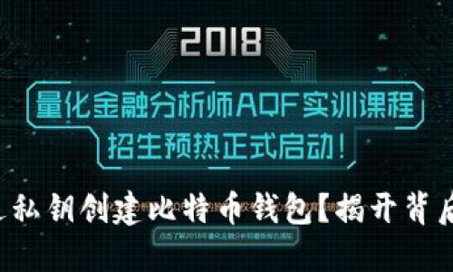 如何通过私钥创建比特币钱包？揭开背后的秘密！