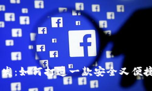 揭秘 TRX 钱包开发：如何打造一款安全又便捷的数字货币钱包？