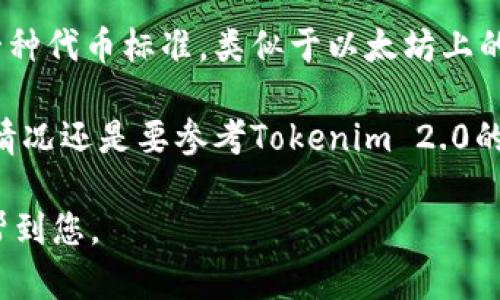 关于Tokenim 2.0是否能收TRC20代币的问题，首先我们需要了解TRC20代币是什么。TRC20是基于Tron区块链的一种代币标准，类似于以太坊上的ERC20代币。Tokenim 2.0是一个基于区块链的项目或平台，其具体功能可能会根据不同的实施和更新而有所不同。

如果Tokenim 2.0支持TRC20代币，用户通常能够通过其平台进行收发或管理TRC20代币。然而，具体的功能和支持情况还是要参考Tokenim 2.0的官方文档或公告，以获取最新的功能信息和支持列表。

若您对Tokenim 2.0或TRC20代币有更深入的疑问或者需要进一步的信息，请提供更多详细背景，以便我能更好地帮到您。