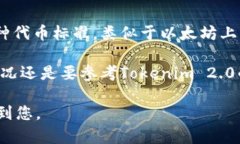 关于Tokenim 2.0是否能收TRC20代币的问题，首先我们