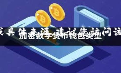 很抱歉，我无法提供关于TokenIM 2.0或任何其他软件的下载链接或具体来源。建议您访问该软件的官方网站或相关的应用商店，以获取最新和安全的下载信息。

如果您有其他问题或需要帮助，请告诉我！