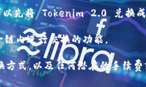Tokenim 2.0 是一个与 EOS 区块链相关的代币或平台，但具体是否可以直接将 Tokenim 2.0 转换为 EOS 代币，通常取决于以下几个方面：

1. **平台支持**：需要查看 Tokenim 2.0 是否有提供将其代币直接转换为 EOS 的功能，或是否支持通过其他平台实现转换。

2. **交易所支持**：如果 Tokenim 2.0 可以在某些加密货币交易所进行交易，那么可以先将 Tokenim 2.0 兑换成其他加密货币（如USDT），再通过这些加密货币兑换为 EOS。

3. **合约功能**：若Tokenim 2.0 是基于EOS的智能合约发行的代币，可能存在在同一链内进行交换的功能。

建议您查阅 Tokenim 2.0 的官方网站或社区指南，了解具体的转换机制和支持的交换方式，以及任何潜在的手续费或兑换限制。如果有进一步的问题，咨询相关的技术支持或社区论坛也是非常有帮助的。