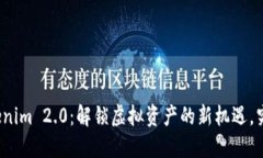 火币转入Tokenim 2.0：解锁虚拟资产的新机遇，究竟