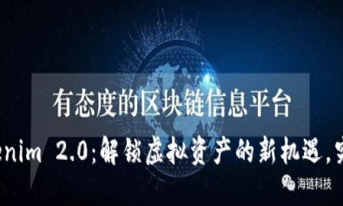 火币转入Tokenim 2.0：解锁虚拟资产的新机遇，究竟如何操作？