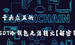 思考一个易于大众且的为何你的USDT冷钱包无法转