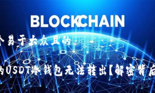 思考一个易于大众且的

为何你的USDT冷钱包无法转出？解密背后的真相！