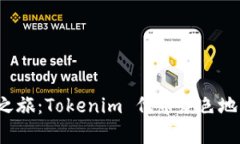 隐秘代币的探寻之旅：Tokenim 代币灰色地带的真相