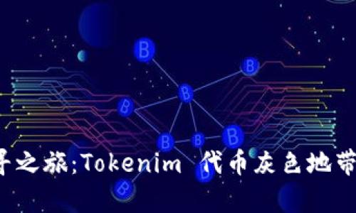 隐秘代币的探寻之旅：Tokenim 代币灰色地带的真相是什么？