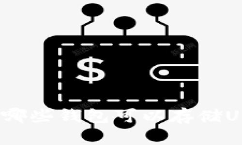 你知道哪些钱包可以存储USDT吗？