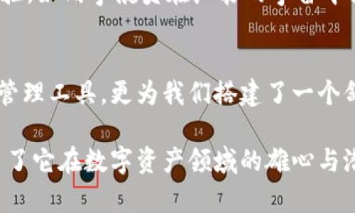    探索未来数字资产：TokenIM 2.0背后的秘密与可能性  / 

 guanjianci  TokenIM, 数字资产, 区块链, 加密货币  /guanjianci 

一、引言：数字资产的新时代
在当今快速变化的数字世界中，随着区块链技术的飞速发展，数字资产已悄然成为新的财富象征。TokenIM 2.0作为其中的佼佼者，正引领我们迈入数字资产的新时代。然而，它背后的构思与可能性又是什么？

二、TokenIM 2.0的核心功能
TokenIM 2.0不仅仅是一个钱包应用，它更像是一个全方位的数字资产管理平台。像生活中的多功能瑞士军刀，TokenIM 2.0汇聚了众多实用功能，使用户的数字资产管理变得轻松而高效。

三、用户体验的友好设计
想象一下，打开TokenIM 2.0就像打开一本精美的杂志，ページ之美让人眼前一亮。它的界面设计简洁而直观，用户在使用中不会感到困惑，如同畅游在一条平静的河流中，心灵得到宁静。

四、社交功能的强大应用
TokenIM 2.0除了钱包功能，还有社交应用的扩展。用户可以在平台内互相交流数字资产的使用经验，分享投资策略。这种社交功能如同一张无形的网，连接着每一个数字资产的持有者，使他们不再孤单。

五、安全性：守护数字财富的护航者
在数字资产的海洋中，安全性如同灯塔，指引着迷航的船只。TokenIM 2.0采用了最新的安全技术，确保用户的资产如同珍贵的宝石，得到了最严密的保护。

六、社区与生态的构建
TokenIM 2.0不仅仅是一个应用，更是一个蓬勃发展的生态系统。用户在这里不仅仅是资产的管理者，还是社区的参与者。就像是一棵大树，各个用户如同枝叶，共同为生态的成长贡献力量。

七、未来展望：TokenIM 2.0的无尽可能
未来的TokenIM 2.0将不断创新，可能会加入更多功能，如增强现实（AR）技术的应用，这将为用户提供更加沉浸式的体验。如同宇航员在广袤的宇宙中探索未知，TokenIM 2.0的旅程充满了无限的可能性与曙光。

八、结论：与TokenIM 2.0同行
在这个信息爆炸的时代，TokenIM 2.0便是我们探索数字资产的优质伴侣。它不仅为我们提供了安全、便捷的数字资产管理工具，更为我们搭建了一个舒适、友好的社交平台。未来，我们期待着与TokenIM 2.0一同成长，迎接更美好的数字生活。

综上所述，TokenIM 2.0作为一款多功能的数字资产管理应用，从用户体验到安全设计，从社交体验到未来展望，展现出了它在数字资产领域的雄心与潜力。想要在数字经济中把握机遇的朋友，不妨深入了解一下这款应用，将助你在数字资产的浪潮中乘风破浪，一路向前。