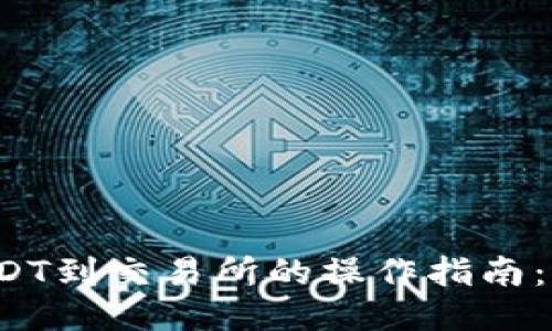 TP钱包提取USDT到交易所的操作指南：您准备好了吗？