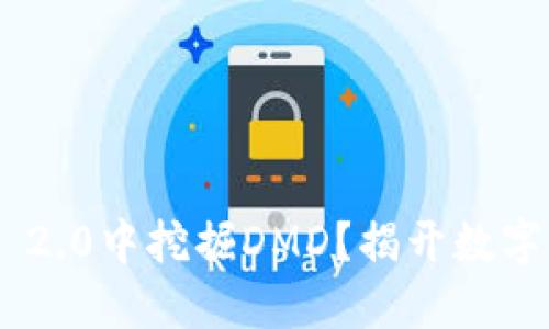 如何在Tokenim 2.0中挖掘DMD？揭开数字货币的神秘面纱