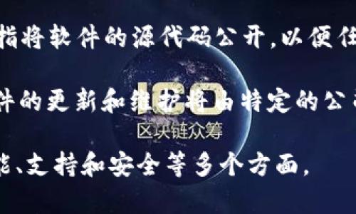 “TokenIM 2.0未开源”指的是TokenIM 2.0这一版本的软件或系统的源代码没有公开，意味着普通用户或开发者不能自由地查看、使用或修改其代码。开源是指将软件的源代码公开，以便任何人可以审查、修改和分发。这种做法通常促进了协作和社区参与，但如果一个项目未开源，则说明它的代码是私有的，只有开发团队或公司拥有对其的控制权。

未开源的原因可能多种多样，包括保护商业利益、避免安全风险、保持竞争优势或者开发者希望限制某些功能的使用等。在某些情况下，未开源也可能意味着软件的更新和维护将由特定的公司完全决定，从而影响到用户的使用体验和未来的发展。

总的来说，“TokenIM 2.0未开源”提醒用户，它可能不具备那些期望源代码透明和能够自行修改的灵活性。在选择使用这类软件时，用户需要考虑其可用性、性能、支持和安全等多个方面。