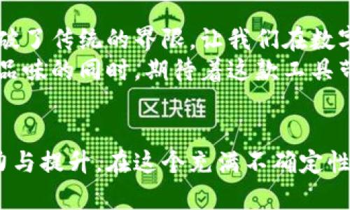   探索 Tokenim 2.0：这款改变游戏规则的新工具究竟能带来怎样的惊喜？ / 

 guanjianci Tokenim 2.0, 区块链, 数字资产, 创新技术 /guanjianci 

一、引言：未来的技术变革之路
随着技术的迅猛发展，区块链已然成为当今时代最具颠覆性的力量之一。就在这样的背景下，Tokenim 2.0应运而生，它不仅代表了数字资产管理的新风向，更像是一位引导者，带领我们走向一个全新的数字化未来。

二、Tokenim 2.0的诞生：从理想到现实
Tokenim 2.0的前身Tokenim已在区块链行业中打下了一定的基础，但科技的不断进步促使它必须不断自我更新。就像是一颗种子，经过雨水和阳光的滋润，最终破土而出，朝着更广阔的天地茁壮成长。
在这一版本中，Tokenim 2.0添加了多项创新功能，直面市场的挑战，旨在为用户提供更好的体验和服务。这种变化不仅仅是功能上的增强，更是理念上的革新，代表了更先进的技术哲学和人性化的设计。

三、Tokenim 2.0的新特性：如同开创了一扇窗
Tokenim 2.0带来了多种功能的强化，犹如打开了一扇光线充足的窗户，照亮了整个房间。首先，它加强了用户界面的友好性，允许用户轻松上手，即使是对区块链不熟悉的用户也能迅速理解并使用。
其次，在安全性方面，Tokenim 2.0引入了多重身份验证技术，使用户的数字资产像是被装入一个坚固的金库，任何试图侵犯的行为都将被有效阻挡。
更重要的是，它还引入了智能合约功能，用户可以在链上直接执行复杂的交易和协议，像是在指尖上掌控一切。同时，Tokenim 2.0还与多种数字钱包互联互通，让用户的资产管理如同搭乘高速列车，快速、便捷，让人心旷神怡。

四、Tokenim 2.0与传统金融的碰撞：不再是孤岛
Tokenim 2.0不仅自身具备强大的能力，还与传统金融体系形成了良好的互动。它就像是桥梁，将两岸的资源和信息紧密相连。
早在Tokenim 1.0发布之时，许多人就对其与银行、证券市场的融合充满期待，而Tokenim 2.0的出现，正是这一期待的具象化。许多金融机构开始探索如何将Tokenim的基础设施引入自己的系统中，从而实现更高效的资产管理和交易。

五、用户体验提升：让每一个人都成为专家
Tokenim 2.0不仅关注技术本身，也将用户体验放在了核心位置。就像是在一场精心准备的盛宴中，服务员为每位顾客提供量身定做的菜肴，精细化管理让每个用户都感受到尊崇。
其全面的教育体系和社区支持，帮助每一位用户从新手蜕变为专家。通过在线课程、视频教程及论坛互动，用户可以快速掌握Tokenim 2.0的每一个细节，熟练运用这一强大的工具。

六、未来展望：驶向无限可能的海洋
Tokenim 2.0的出现像是为航海者提供了一张新航路图，指引我们驶向未来的无限可能。随着区块链技术的持续演进，Tokenim 2.0必将在多领域展现其独特优势。
未来，它不仅会在金融领域占有一席之地，更将与物联网、人工智能等创新科技相融合，为用户带来前所未有的体验。想象一下，在不久的将来，我们的日常生活将会因Tokenim 2.0而迸发出怎样的火花。

七、结语：拥抱变革，迎接未来
Tokenim 2.0无疑是区块链领域的一次革命。在这样的变革中，每个人都能找到属于自己的位置。它打破了传统的界限，让我们在数字资产的海洋中畅游自如，真正迈向了个性化、智能化的新时代。
就像美好的巧克力，Tokenim 2.0蕴含着无限的可能和体验，等待着每一位用户去探索和发现。我们在品味的同时，期待着这款工具带来的更多惊喜，开启属于我们的数字之旅。

总结
通过本次深入分析，我们不仅看到了Tokenim 2.0的技术革新，还感受到了它为用户体验所做出的努力与提升。在这个充满不确定性的时代，能够拥有像Tokenim 2.0这样优秀的工具，无疑是我们迎接未来挑战的最佳伙伴。