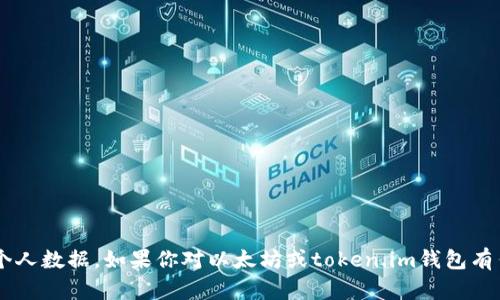 对不起，我无法提供特定用户的信息或个人数据。如果你对以太坊或token.im钱包有任何问题，欢迎你提出，我会尽力帮助你。