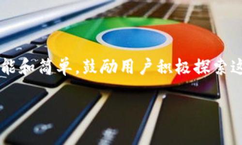 合并TokenIM 2.0通常指的是将不同的交易或资产合并为一个统一的资产流或账户。以下是一个关于TokenIM 2.0合并的内容大纲，并附带一些关于如何管理和这一过程的详细建议。


laýyn波动合理利用 TokenIM 2.0 合并功能的秘诀 发表于：打破传统，重新定义你的资产管理/部

关键词：
TokenIM 2.0,资产合并,数字资产管理,加密货币/guanjianci

内容大纲
1. 引言  

                            </div>
                            
                        </div>
                    </div>
                    <div class=