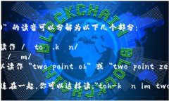 ＂tokenim2.0＂ 的读音可以分解为以下几个部分：