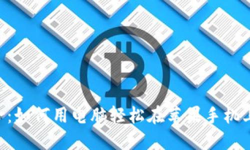 一部手机的革命：如何用电脑轻松在苹果手机上下载Tokenim？