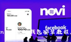 解锁未来：Tokenim 2.0 钱包安装教程，你准备好了