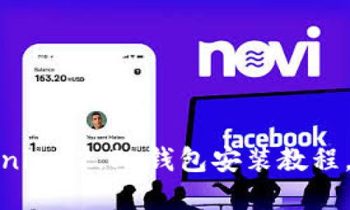 解锁未来：Tokenim 2.0 钱包安装教程，你准备好了吗？