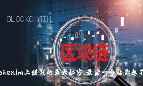 在Tokenim上赚钱的五大秘密，最后一个让你想不到！