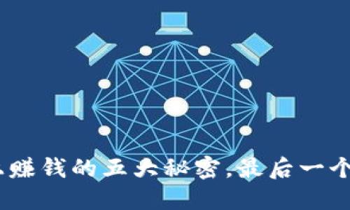 在Tokenim上赚钱的五大秘密，最后一个让你想不到！