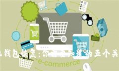 LTC手机钱包恢复：你需要知道的五个关键步骤！