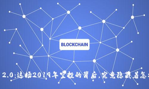 TokenIM 2.0：这场2019年空投的背后，究竟隐藏着怎样的机遇？