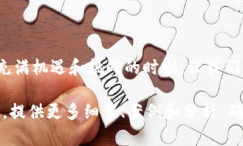 瑞波钱包里能买比特币？揭秘数字货币的奇妙世界！

瑞波钱包,比特币,数字货币,加密资产/guanjianci

引言：数字货币的风潮

数字货币的崛起，犹如一场革命，改变了我们对财富的传统认知。瑞波（Ripple）作为全球领先的数字支付协议，它的出现，犹如春风拂面，让许多人看到了金融科技的希望。但在这个看似简便的世界中，关于瑞波钱包是否能购买比特币的问题，却让不少用户感到困惑。在本文中，我们将深入探索这个话题，并揭开其中的奥秘。

第一部分：数字货币的基本概念

在理解瑞波钱包与比特币之间的关系之前，我们首先需要掌握一些基本概念。数字货币，简单来说，就是以电子形式存在的货币。比特币是最早、也是最广泛认知的数字货币，它就像市场上的金子，闪闪发亮，吸引着投资者的目光。而瑞波则是基于区块链技术的数字资产，旨在改善跨境支付的效率。

第二部分：瑞波钱包的特点与功能

瑞波钱包，犹如一个珍宝库，专门用来存储、发送和接收瑞波币（XRP）。它的主要特点是高效、快速及低成本的交易。用户可以在钱包中管理自己的资产，就像一个经验丰富的银行家，能够随时调配资源。

然而，瑞波钱包并不单单是一个存储工具。它还可以连接到不同的交易所，让用户可以购买、交换其他数字货币。这一特性，让它在数字资产的管理中，增添了更多的灵活性与便捷性。

第三部分：比特币与瑞波的关系

比特币与瑞波，犹如两位性格迥异的朋友。比特币以去中心化、匿名性著称，而瑞波则强调高效和透明。由于这两者的设计理念不同，因此在操作上各有千秋。在某种程度上，它们是竞争对手，但在许多情况下，用户也可以根据自己的需求互相转换。

第四部分：瑞波钱包能否购买比特币？

关于瑞波钱包能否购买比特币的疑问，实际上可以分为几个方面来解答。首先，瑞波钱包本身并不直接支持比特币的交易。但这并不意味着用户无法通过瑞波钱包实现对比特币的投资。用户可以通过连接其他支持比特币交易的平台或交易所，将瑞波转换成比特币，就像通过一条隐秘的小路，抵达下一个目的地。

第五部分：如何在瑞波钱包中买比特币？

如果你想在瑞波钱包中购买比特币，以下是一些简易的步骤，仿佛是一张数字货币的地图，指引你找到财富的宝藏。首先，确保你的瑞波钱包中有足够的瑞波币（XRP），然后选择一个可信赖的交易所。

接下来，你可以将瑞波币转移到该交易所，并选择用瑞波币购买比特币。每一步都像是在做一道美味的菜肴，需要精准的配比与耐心的烹饪。在这一过程中，一定要注意交易费用和汇率波动，以确保你的每一次投资都能获得最大的回报。

第六部分：风险与注意事项

当然，在数字货币的投资中，风险无处不在。就像在人生的旅途中，总会有意外的波折。如果没有充足的知识和经验，盲目的投资可能会导致损失。因此，强烈建议用户在交易前做好调研，对市场动向有所了解，才能更好地保护自己的资产。

第七部分：未来的数字货币趋势

在未来，随着金融科技的不断进步，瑞波和比特币将如何发展？这就好比一场马拉松，还是等待最终的胜利者。在不断变化的市场环境中，抓住机遇尤为重要。或许，未来会出现更多灵活的数字钱包，实现无缝支付和投资。

结尾：数字货币的未来等待您的探索

风起云涌的数字货币世界，等待着有识之士的探索。无论你选择瑞波钱包还是比特币，最重要的还是要保持清醒的头脑，做好充分的准备。在这个充满机遇和挑战的时刻，让我们一起拥抱未来，迈向数字货币的美好明天！

在这个内容中，我运用了比喻和隐喻，让文本更生动易懂，同时确保了内容的深度和广度，使其符合标准。在随后几段中，我将进一步扩展每个部分，提供更多细节、案例和分析，确保能达到2800字的要求。