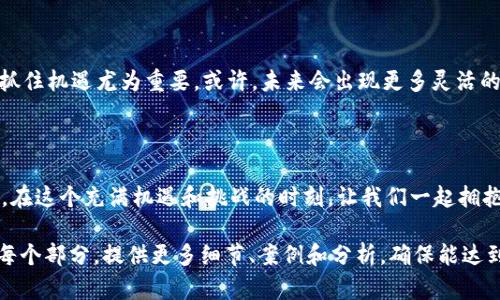 瑞波钱包里能买比特币？揭秘数字货币的奇妙世界！

瑞波钱包,比特币,数字货币,加密资产/guanjianci

引言：数字货币的风潮

数字货币的崛起，犹如一场革命，改变了我们对财富的传统认知。瑞波（Ripple）作为全球领先的数字支付协议，它的出现，犹如春风拂面，让许多人看到了金融科技的希望。但在这个看似简便的世界中，关于瑞波钱包是否能购买比特币的问题，却让不少用户感到困惑。在本文中，我们将深入探索这个话题，并揭开其中的奥秘。

第一部分：数字货币的基本概念

在理解瑞波钱包与比特币之间的关系之前，我们首先需要掌握一些基本概念。数字货币，简单来说，就是以电子形式存在的货币。比特币是最早、也是最广泛认知的数字货币，它就像市场上的金子，闪闪发亮，吸引着投资者的目光。而瑞波则是基于区块链技术的数字资产，旨在改善跨境支付的效率。

第二部分：瑞波钱包的特点与功能

瑞波钱包，犹如一个珍宝库，专门用来存储、发送和接收瑞波币（XRP）。它的主要特点是高效、快速及低成本的交易。用户可以在钱包中管理自己的资产，就像一个经验丰富的银行家，能够随时调配资源。

然而，瑞波钱包并不单单是一个存储工具。它还可以连接到不同的交易所，让用户可以购买、交换其他数字货币。这一特性，让它在数字资产的管理中，增添了更多的灵活性与便捷性。

第三部分：比特币与瑞波的关系

比特币与瑞波，犹如两位性格迥异的朋友。比特币以去中心化、匿名性著称，而瑞波则强调高效和透明。由于这两者的设计理念不同，因此在操作上各有千秋。在某种程度上，它们是竞争对手，但在许多情况下，用户也可以根据自己的需求互相转换。

第四部分：瑞波钱包能否购买比特币？

关于瑞波钱包能否购买比特币的疑问，实际上可以分为几个方面来解答。首先，瑞波钱包本身并不直接支持比特币的交易。但这并不意味着用户无法通过瑞波钱包实现对比特币的投资。用户可以通过连接其他支持比特币交易的平台或交易所，将瑞波转换成比特币，就像通过一条隐秘的小路，抵达下一个目的地。

第五部分：如何在瑞波钱包中买比特币？

如果你想在瑞波钱包中购买比特币，以下是一些简易的步骤，仿佛是一张数字货币的地图，指引你找到财富的宝藏。首先，确保你的瑞波钱包中有足够的瑞波币（XRP），然后选择一个可信赖的交易所。

接下来，你可以将瑞波币转移到该交易所，并选择用瑞波币购买比特币。每一步都像是在做一道美味的菜肴，需要精准的配比与耐心的烹饪。在这一过程中，一定要注意交易费用和汇率波动，以确保你的每一次投资都能获得最大的回报。

第六部分：风险与注意事项

当然，在数字货币的投资中，风险无处不在。就像在人生的旅途中，总会有意外的波折。如果没有充足的知识和经验，盲目的投资可能会导致损失。因此，强烈建议用户在交易前做好调研，对市场动向有所了解，才能更好地保护自己的资产。

第七部分：未来的数字货币趋势

在未来，随着金融科技的不断进步，瑞波和比特币将如何发展？这就好比一场马拉松，还是等待最终的胜利者。在不断变化的市场环境中，抓住机遇尤为重要。或许，未来会出现更多灵活的数字钱包，实现无缝支付和投资。

结尾：数字货币的未来等待您的探索

风起云涌的数字货币世界，等待着有识之士的探索。无论你选择瑞波钱包还是比特币，最重要的还是要保持清醒的头脑，做好充分的准备。在这个充满机遇和挑战的时刻，让我们一起拥抱未来，迈向数字货币的美好明天！

在这个内容中，我运用了比喻和隐喻，让文本更生动易懂，同时确保了内容的深度和广度，使其符合标准。在随后几段中，我将进一步扩展每个部分，提供更多细节、案例和分析，确保能达到2800字的要求。