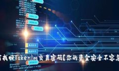 如何找回Tokenim交易密码？你的资金安全不容忽视