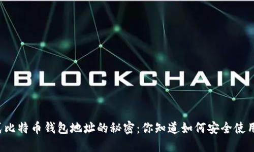 开放式比特币钱包地址的秘密：你知道如何安全使用它吗？