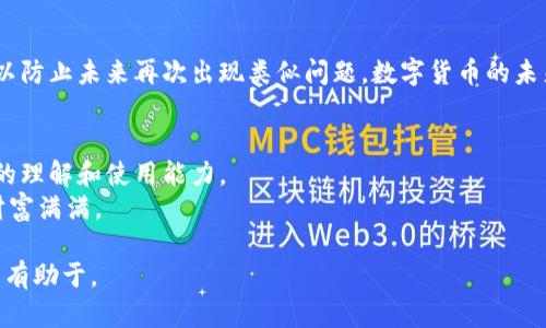   如何找回原来的以太坊钱包？揭开背后的秘密！ / 

 guanjianci 以太坊钱包,找回钱包,加密货币,区块链 /guanjianci 

引言
在数字财富快速增长的今天，越来越多的人开始接触加密货币，其中以太坊作为一种流行的数字货币，吸引了大量用户。然而，很多人可能在使用以太坊钱包的过程中，一时不慎丢失了钱包，或者因为密码遗忘而无法访问。这一情况让许多热爱数字资产的人手足无措。今天，我们就来探讨一下如何找回原来以太坊钱包的各种方法，帮助你走出困境。

第一部分：了解以太坊钱包的基本概念
在深入找回钱包的方法之前，我们首先要了解什么是以太坊钱包？就像一把钥匙打开你家门的锁一样，以太坊钱包是你存储和管理以太坊及其他数字资产的工具。它们可以分为热钱包和冷钱包两大类。热钱包通常连接到互联网，方便交易；冷钱包则是离线存储，更加安全。

第二部分：找回以太坊钱包的常见方法
当我们忘记密码或者丢失钱包时，有几种方法可以尝试找回原来的以太坊钱包。

h42.1 使用助记词或私钥/h4
如果你在创建以太坊钱包时记下了助记词或私钥，那么找回钱包的过程将会非常简单。这就像你在深海中找出一枚闪亮的珍珠，助记词是你通往财富的桥梁。在钱包界面中，找到“恢复钱包”或“导入钱包”的选项，按照提示输入助记词或私钥即可。

h42.2 寻找备份/h4
有些用户可能会在创建钱包时备份了相关信息，无论是保存在云端、纸质文件或者其他地方。如果你曾经做过备份，现在是时候找出来了。这种情况就像寻宝，翻遍家里每一个角落，找到那张写有钱包信息的纸条，心中的期待和激动一波接一波。

h42.3 使用密码恢复工具/h4
在密码遗忘的情况下，还有一些工具可以帮助你恢复密码。这些工具就像是一把万能钥匙，能够帮助你破译应用程序中的加密密码。但使用此类工具需要谨慎，确保选择可信赖的软件，避免上当受骗。

第三部分：预防未来的问题
找到钱包的方式固然重要，但如何在未来避免钱包丢失或被盗，那才是长远之道。这就像是为你的家庭装上一个安全的门锁，不仅可以确保财富的安全，还可以让你安心。

h43.1 定期备份/h4
定期备份你的以太坊钱包信息，无论是助记词、私钥还是其他相关数据，都应妥善保管。可以选择云存储和纸质记录相结合的方法，确保信息不易丢失。

h43.2 使用安全的密码管理器/h4
采用密码管理器来存储复杂的密码，使其不易遗忘。这种工具就像是一座强大的保险箱，能够安全地存放各种复杂的密码和敏感信息。

第四部分：寻求专业帮助
如果你尝试了上述方法仍然未能成功找回钱包，不妨考虑向专业的恢复服务机构寻求帮助。这些机构就像是网络世界中的侦探，能够通过专业的技术手段帮助你找回以太坊钱包。

第五部分：总结与展望
在数字货币的海洋中，失去钱包可能让人感到无助。通过上述方法和策略，我们可以更好地保护和找回自己的资产。同时，也应该增强自己的安全意识，以防止未来再次出现类似问题。数字货币的未来不可限量，让我们一起在这个充满希望的领域中遨游，期待每一次更安全的财富积累之旅。

附录：以太坊相关资源
在此，我们提供一些有用的资源链接，帮助用户深入了解以太坊及相关技术。无论是官方网站、社区论坛，还是学习资料，都能进一步提升用户对以太坊的理解和使用能力。
通过这些多维度的探讨，相信读者可以更清楚如何找回丢失的以太坊钱包，并在未来避免类似的问题发生。最后，祝愿你在区块链的旅程中一路顺风，财富满满。

以上内容大纲及对应段落旨在帮助用户方便易懂地掌握如何找回以太坊钱包的方法，融入了形象化的比喻和多元化的表达方式，提供了全面的信息并有助于。