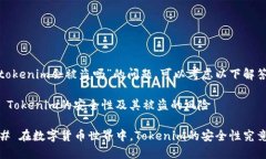 有关“tokenim会被盗吗”的问题，可以考虑以下解