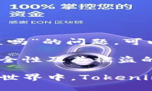 有关“tokenim会被盗吗”的问题，可以考虑以下解答：

### Tokenim的安全性及其被盗的风险

#### 在数字货币世界中，Tokenim的安全性究竟几何？