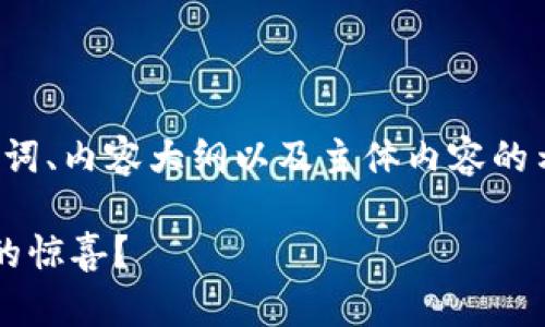 根据您的指示，下面是一个完整的、相关关键词、内容大纲以及主体内容的示例。为了清晰起见，我会分别列出每个部分。

TokenIM 2.0：这次升级会给我们带来怎样的惊喜？