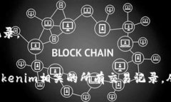 在区块链和加密货币的世界里，Token转出记录通常